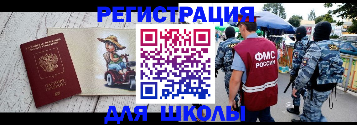 временная регистрация для школы в Москве